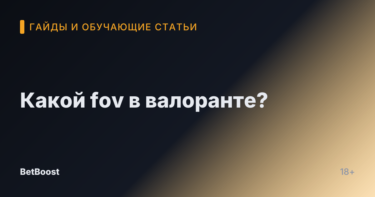 Какой fov в валоранте?