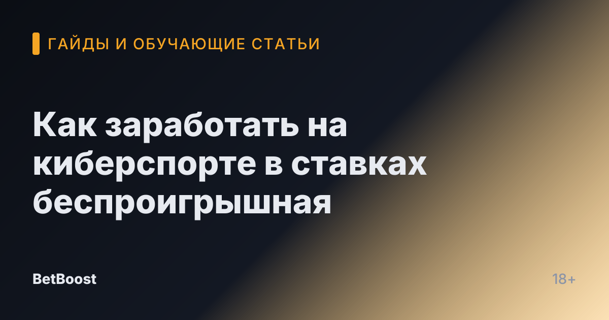 Как заработать на киберспорте в ставках беспроигрышная