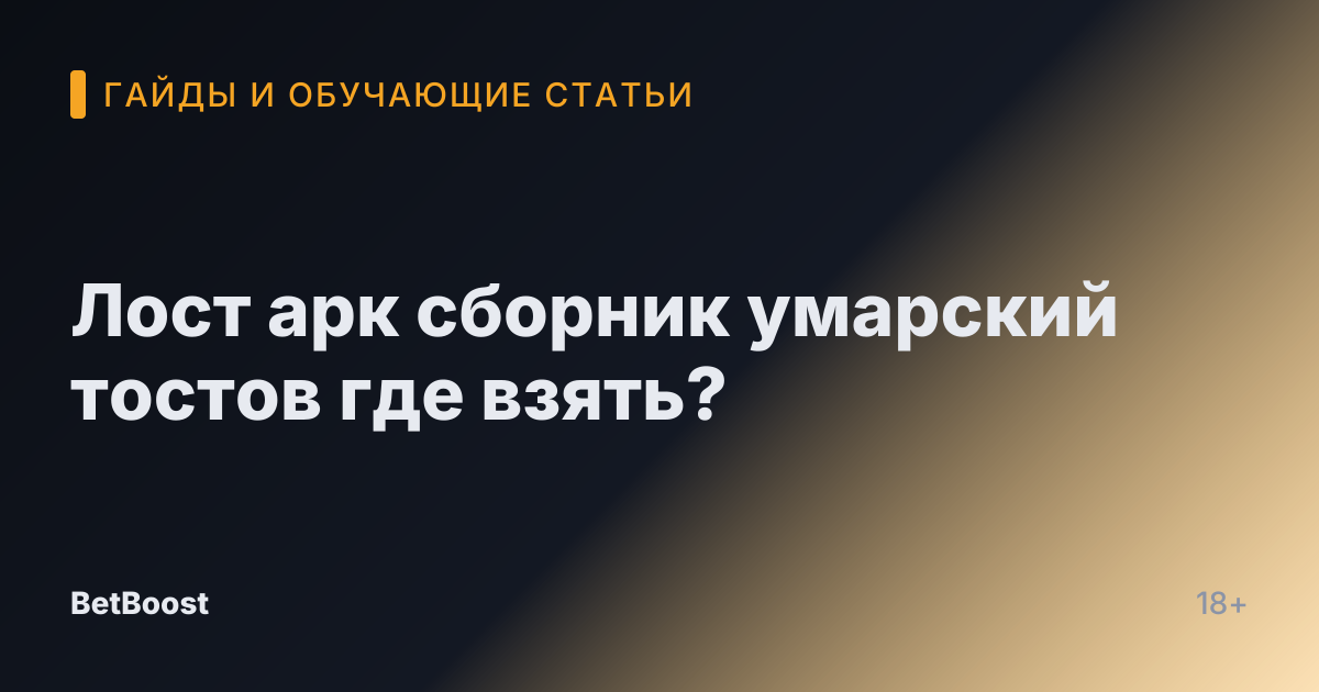 Лост арк сборник умарский тостов где взять?