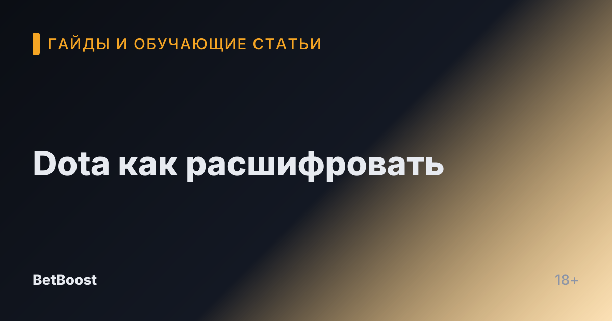 Dota как расшифровать