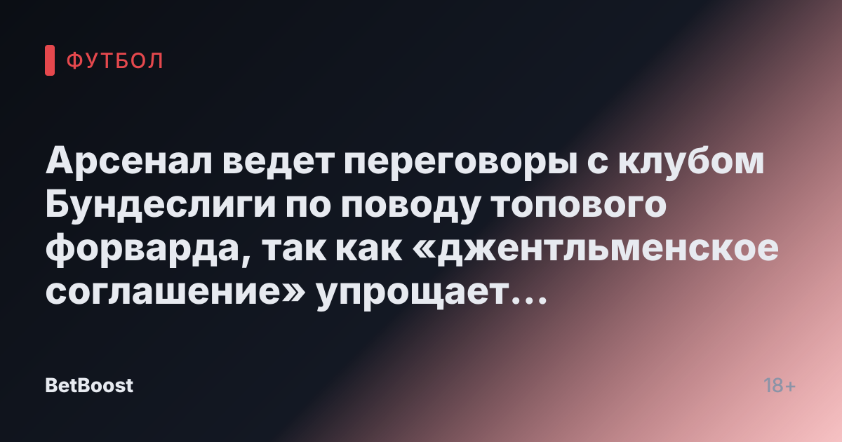 Арсенал ведет переговоры с клубом Бундеслиги по поводу топового форварда, так как «джентльменское соглашение» упрощает зимний трансфер