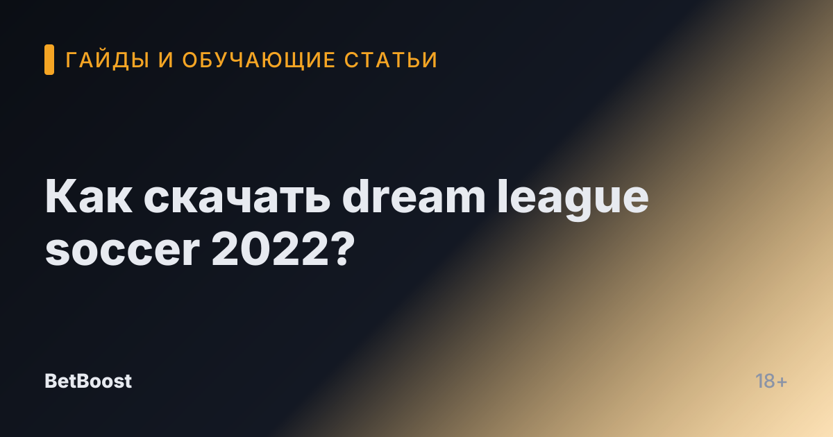 Как скачать dream league soccer 2022?