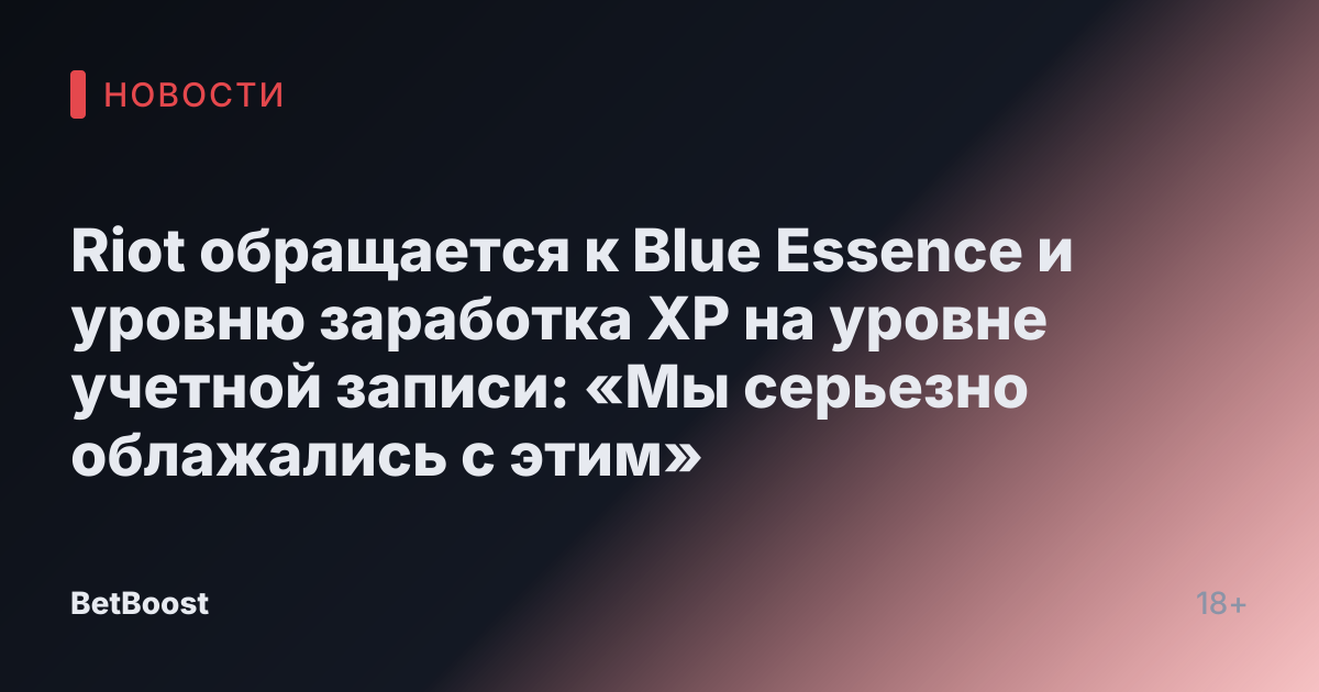 Riot обращается к Blue Essence и уровню заработка XP на уровне учетной записи: «Мы серьезно облажались с этим»