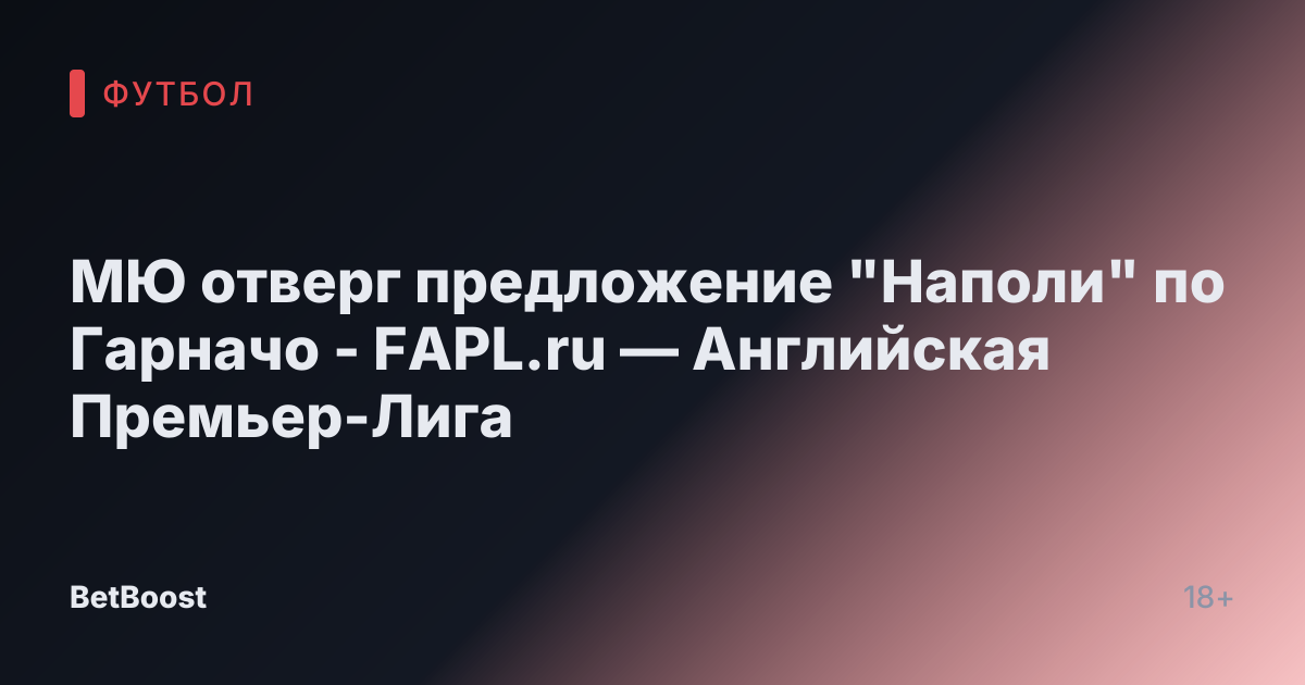 МЮ отверг предложение "Наполи" по Гарначо - FAPL.ru — Английская Премьер-Лига