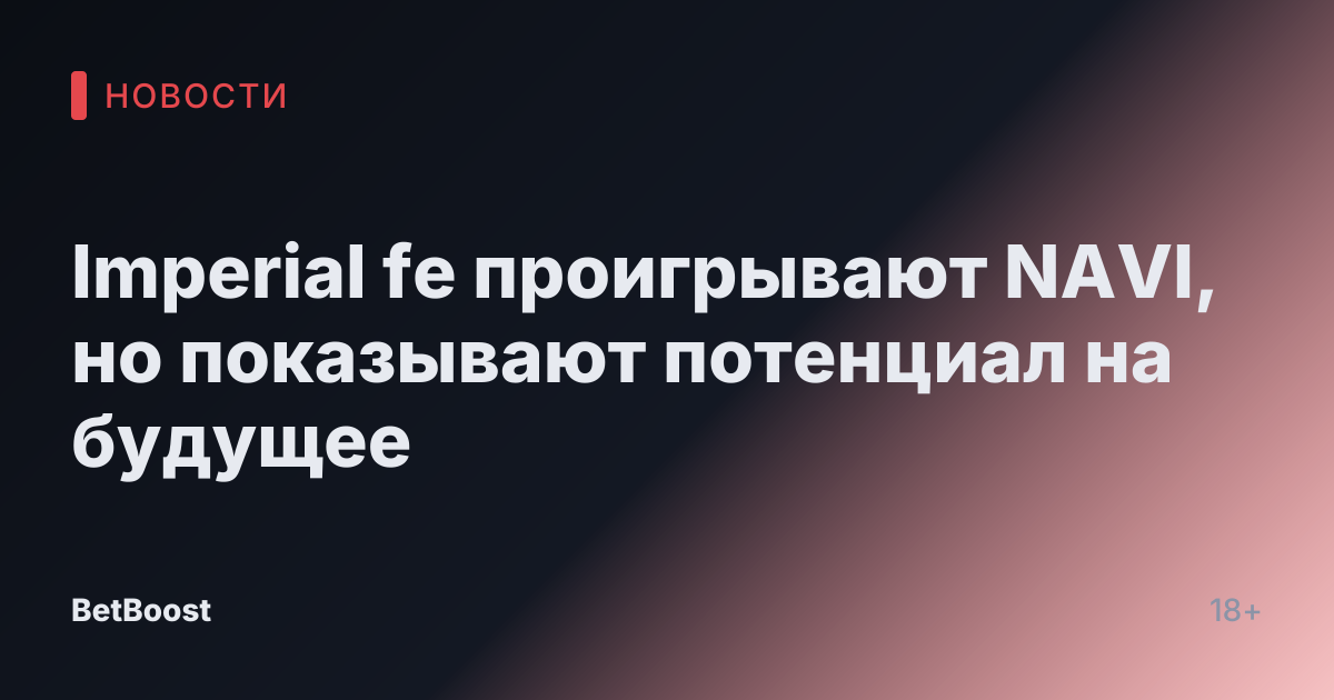 Imperial fe проигрывают NAVI, но показывают потенциал на будущее