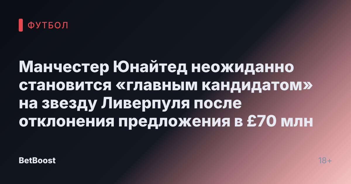 Манчестер Юнайтед неожиданно становится «главным кандидатом» на звезду Ливерпуля после отклонения предложения в £70 млн