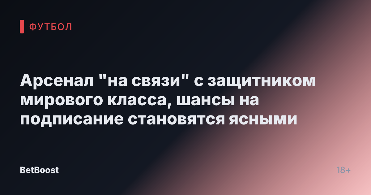 Арсенал "на связи" с защитником мирового класса, шансы на подписание становятся ясными