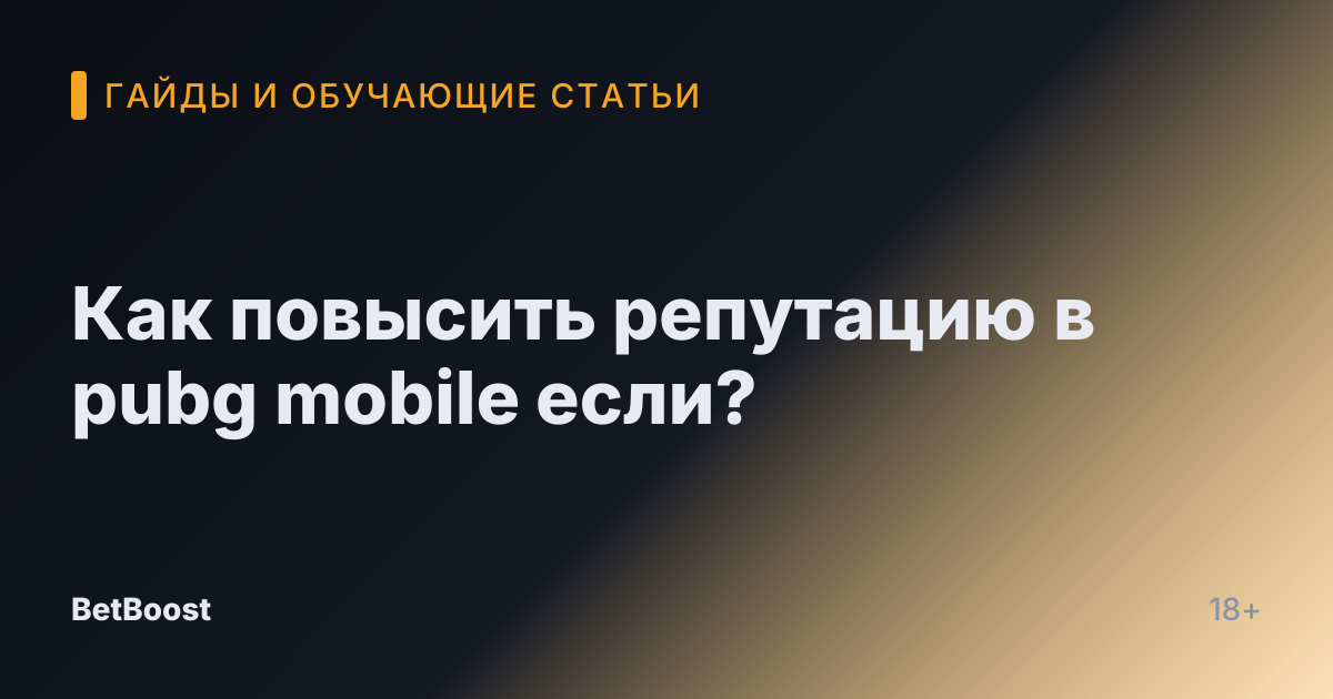Как повысить репутацию в pubg mobile если?