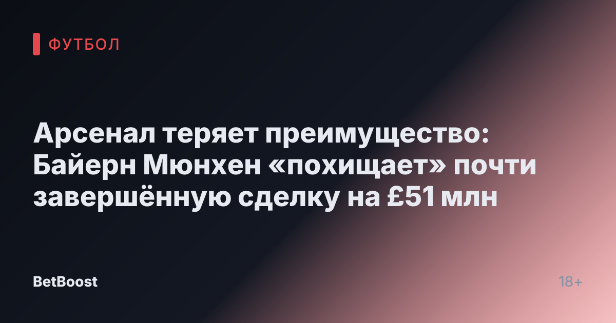Арсенал теряет преимущество: Байерн Мюнхен «похищает» почти завершённую сделку на £51 млн