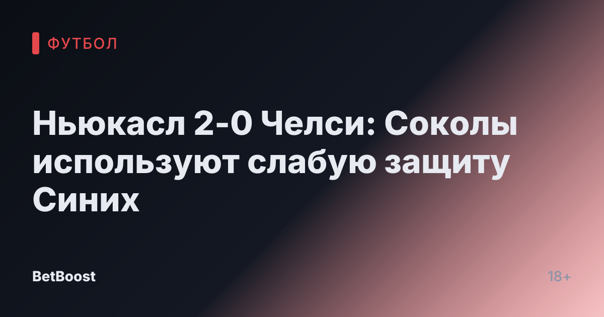 Ньюкасл 2-0 Челси: Соколы используют слабую защиту Синих