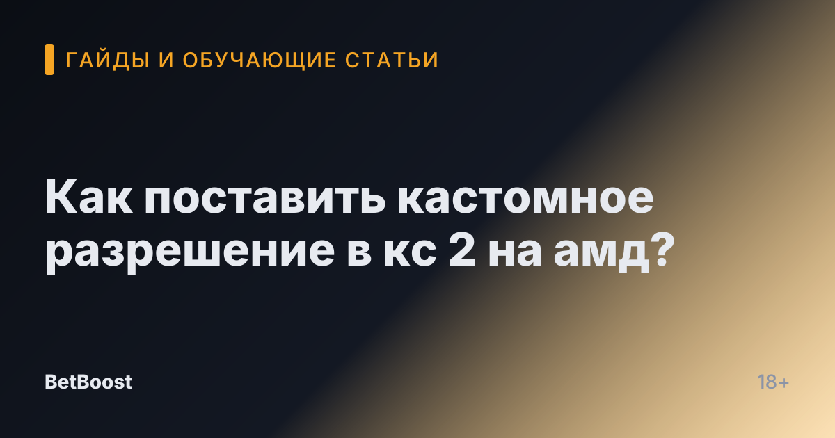 Как поставить кастомное разрешение в кс 2 на амд?