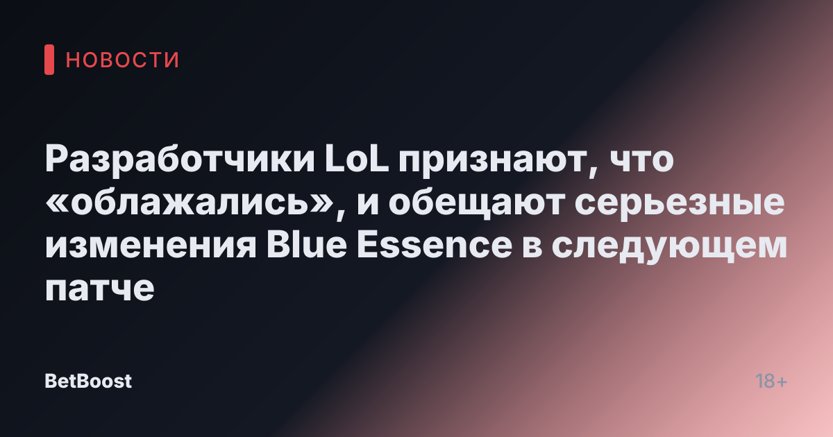 Разработчики LoL признают, что «облажались», и обещают серьезные изменения Blue Essence в следующем патче
