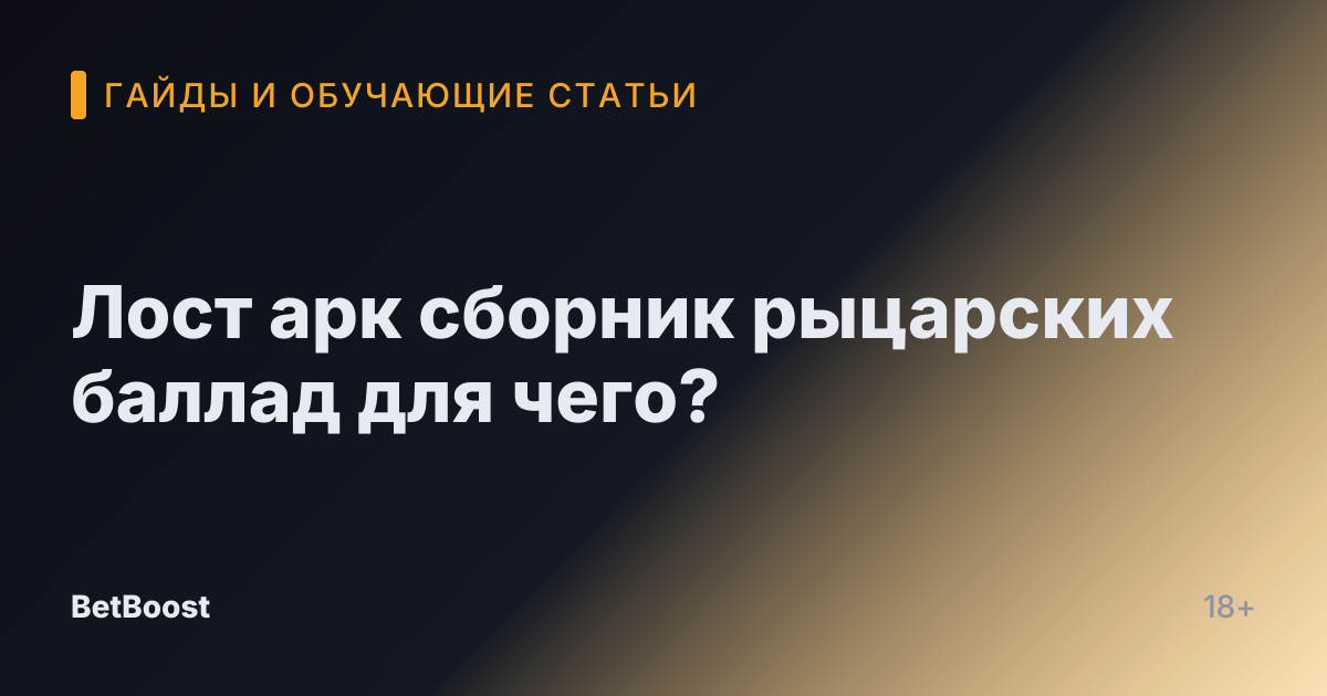 Лост арк сборник рыцарских баллад для чего?