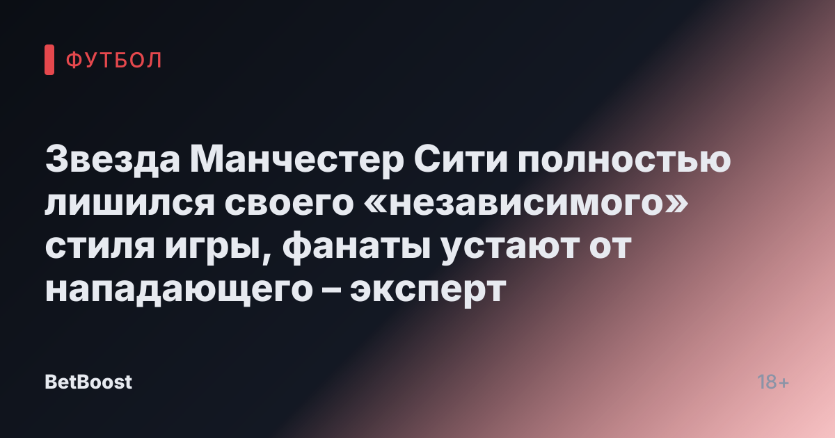 Звезда Манчестер Сити полностью лишился своего «независимого» стиля игры, фанаты устают от нападающего – эксперт
