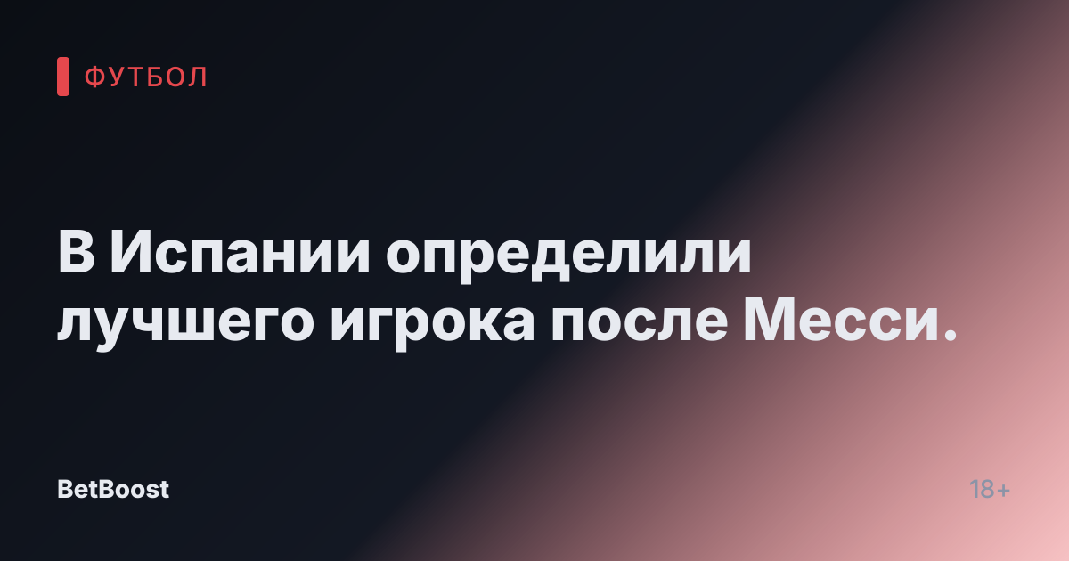 В Испании определили лучшего игрока после Месси.