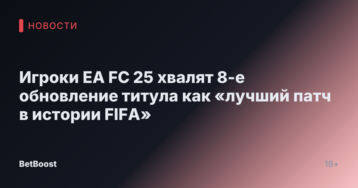 Игроки EA FC 25 хвалят 8-е обновление титула как «лучший патч в истории FIFA»