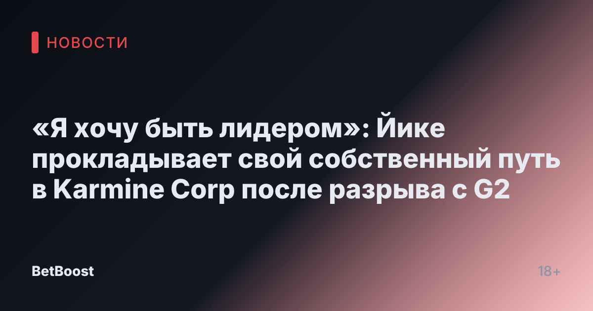 «Я хочу быть лидером»: Йике прокладывает свой собственный путь в Karmine Corp после разрыва с G2