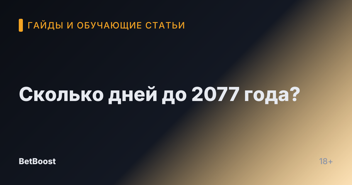Сколько дней до 2077 года?