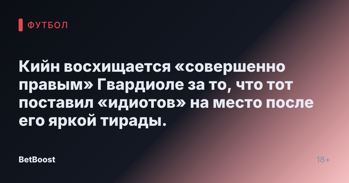Кийн восхищается «совершенно правым» Гвардиоле за то, что тот поставил «идиотов» на место после его яркой тирады.