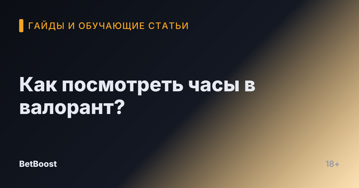 Как посмотреть часы в валорант?
