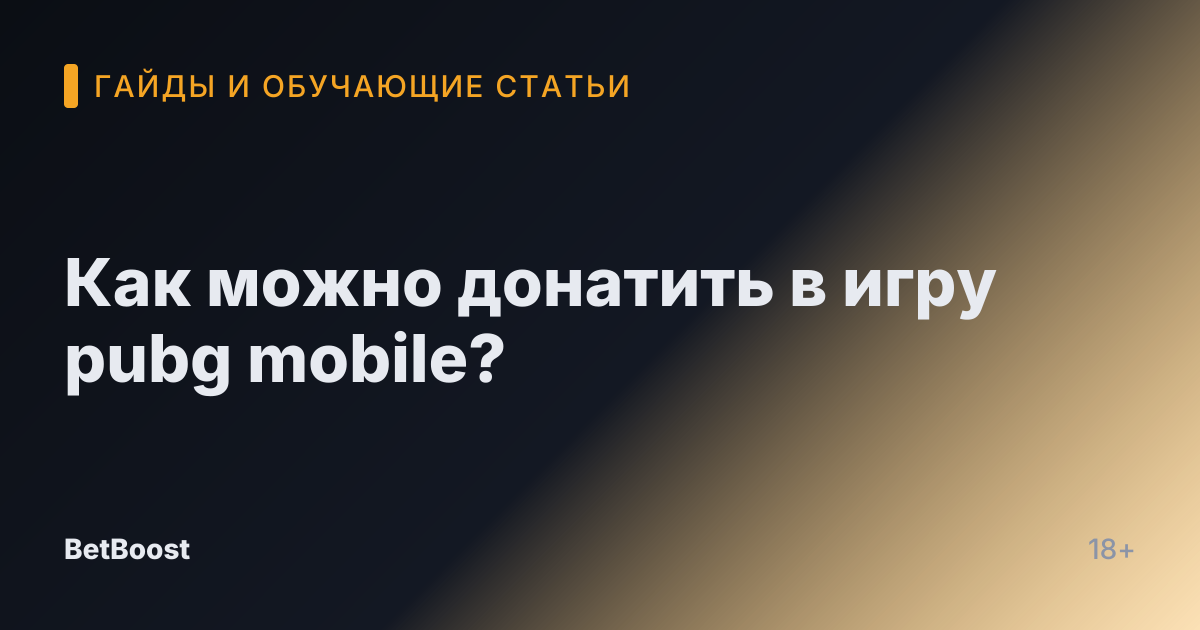 Как можно донатить в игру pubg mobile?