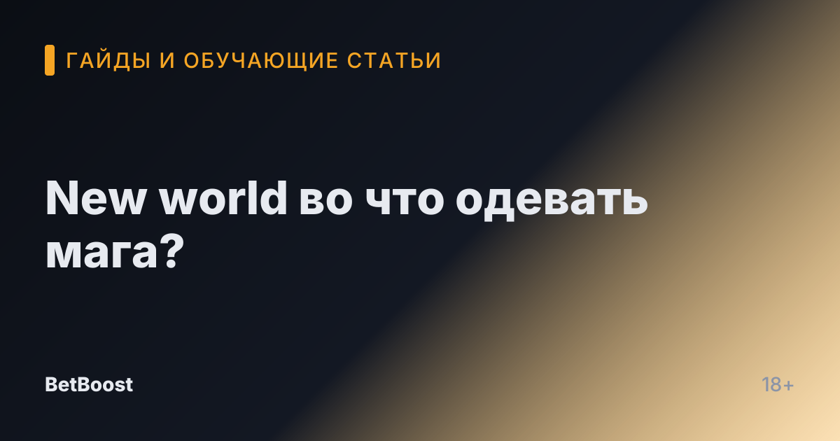 New world во что одевать мага?