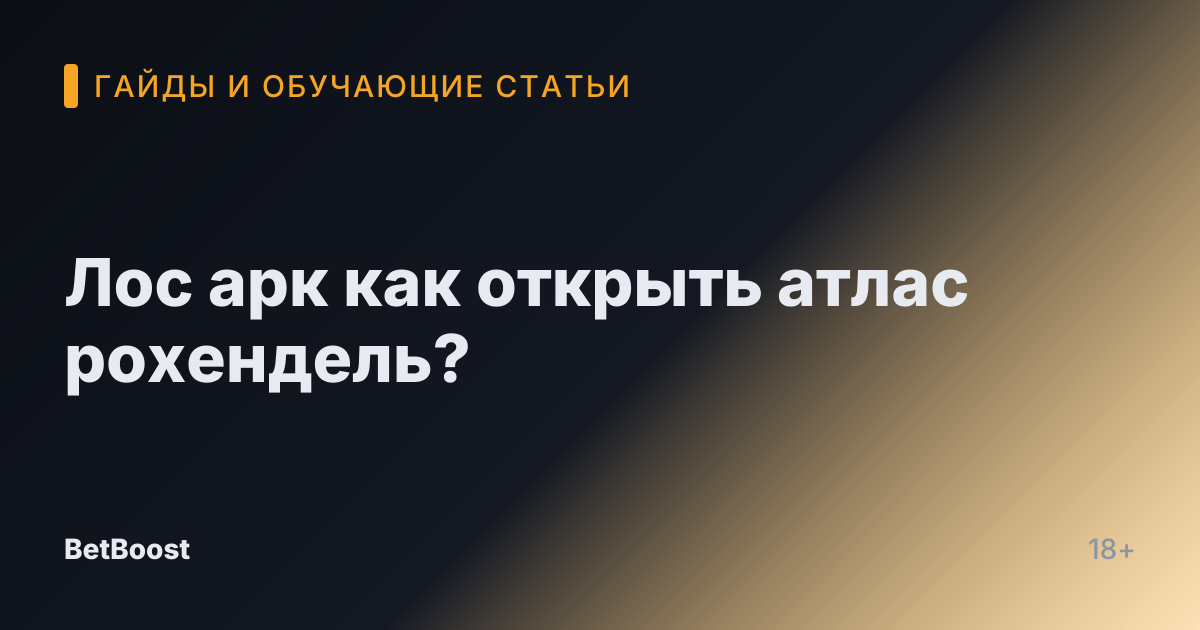 Лос арк как открыть атлас рохендель?