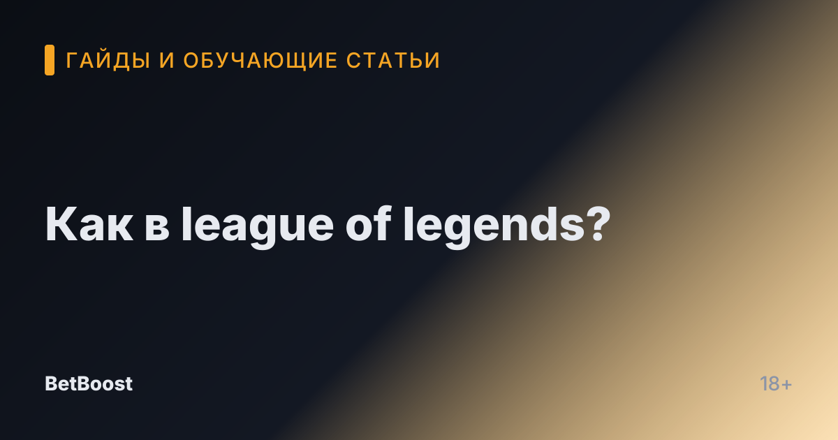 Как в league of legends?