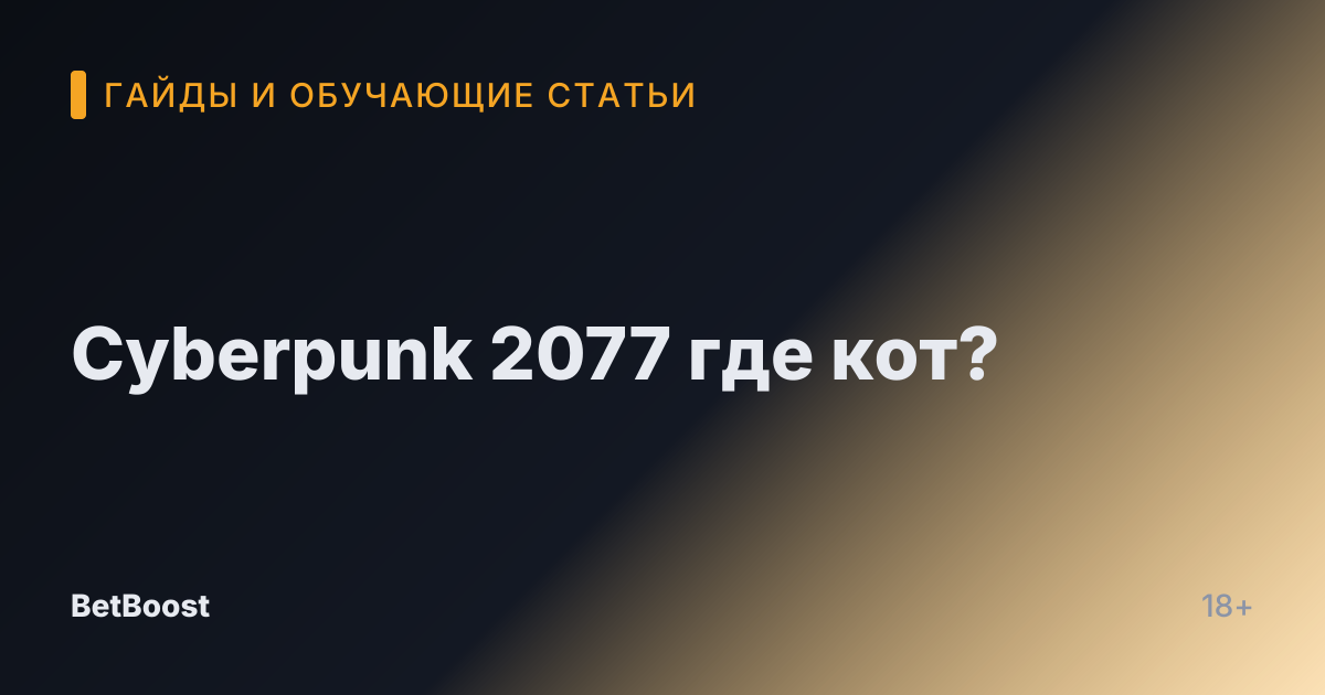 Cyberpunk 2077 где кот?