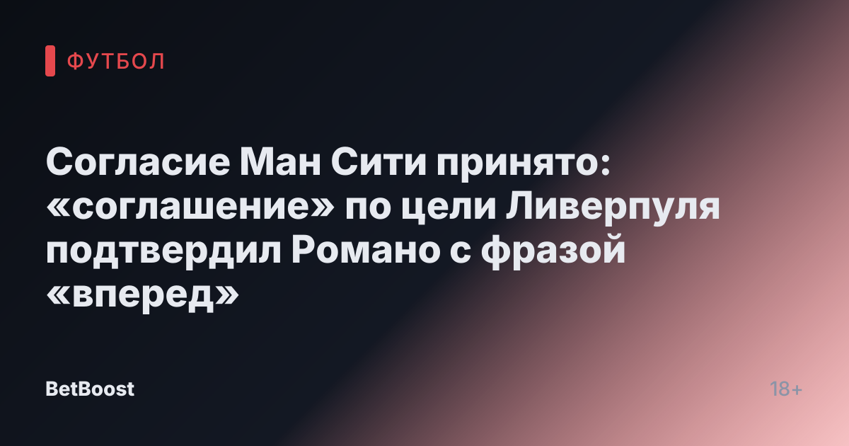 Согласие Ман Сити принято: «соглашение» по цели Ливерпуля подтвердил Романо с фразой «вперед»