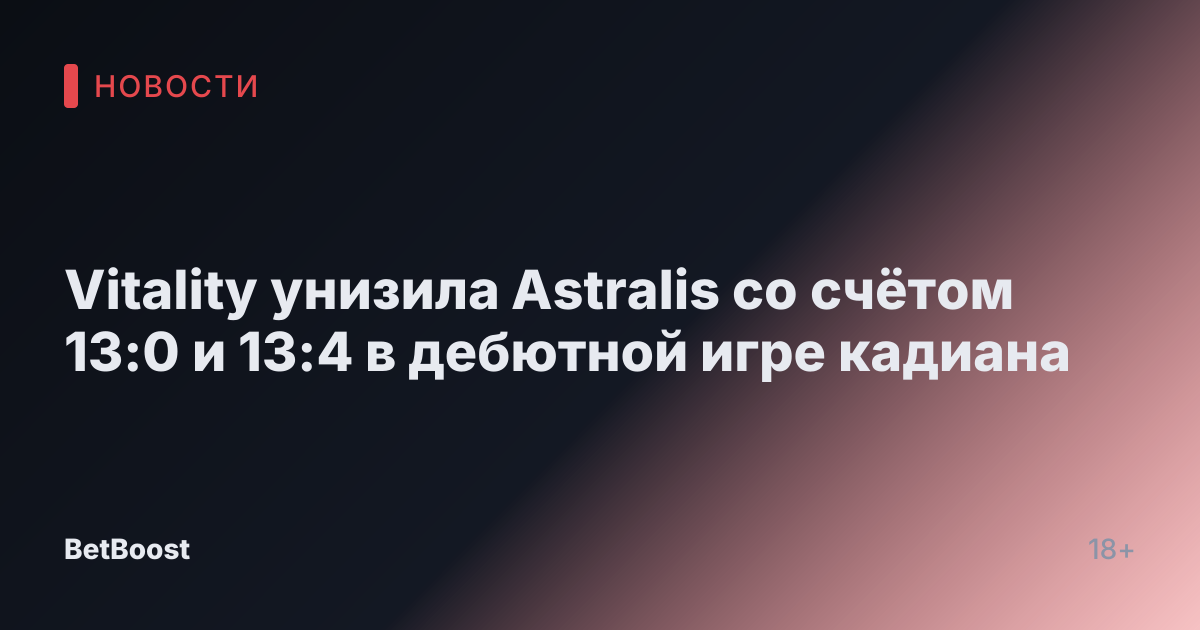 Vitality унизила Astralis со счётом 13:0 и 13:4 в дебютной игре кадиана