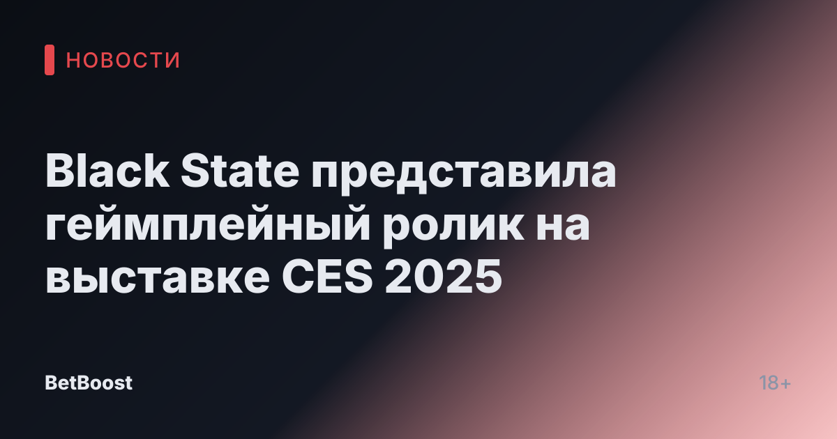 Black State представила геймплейный ролик на выставке CES 2025