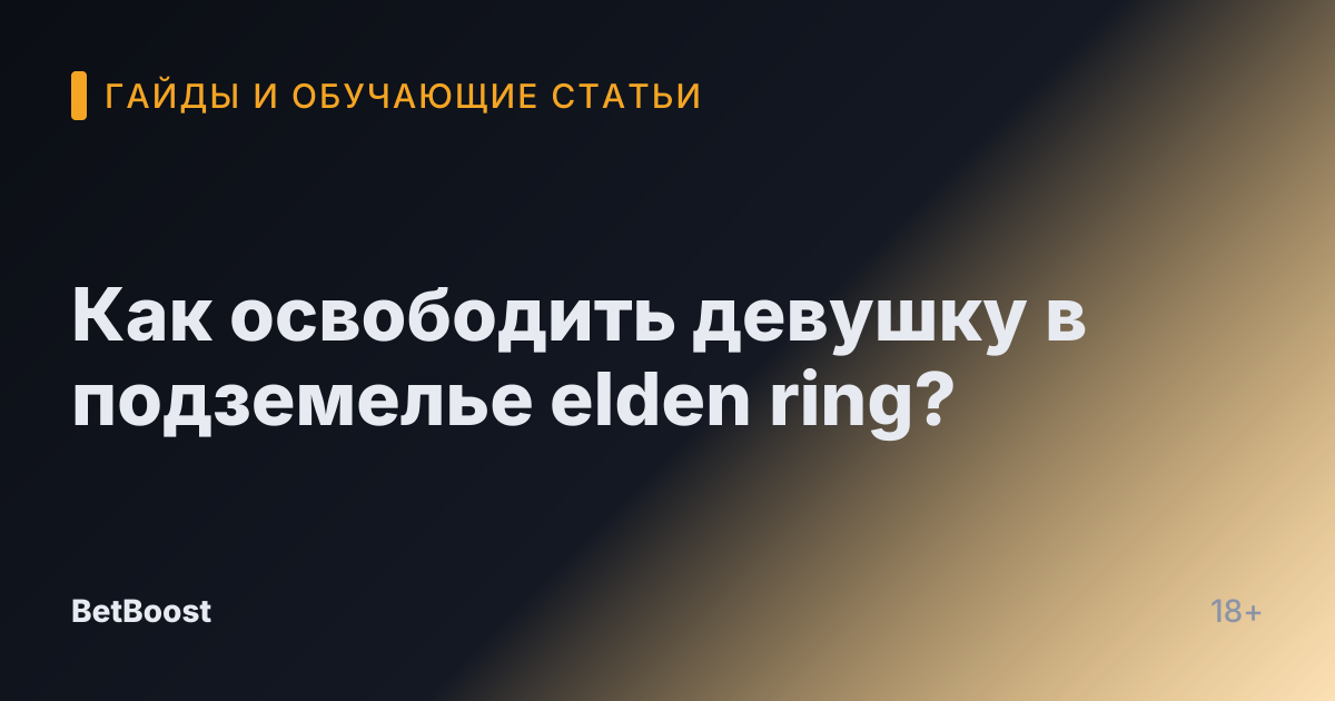 Как освободить девушку в подземелье elden ring?