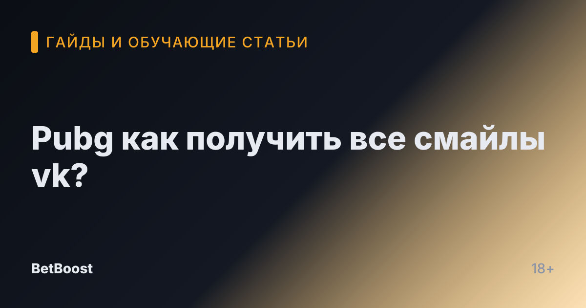 Pubg как получить все смайлы vk?