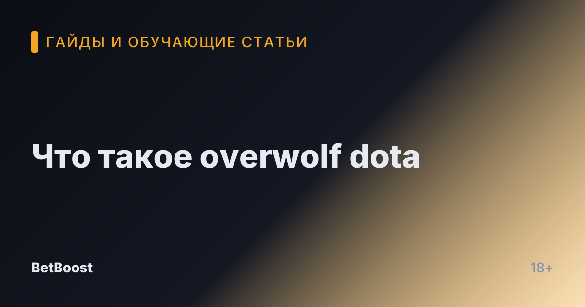 Что такое overwolf dota