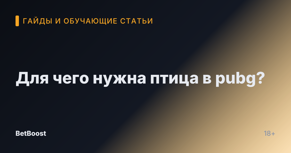 Для чего нужна птица в pubg?