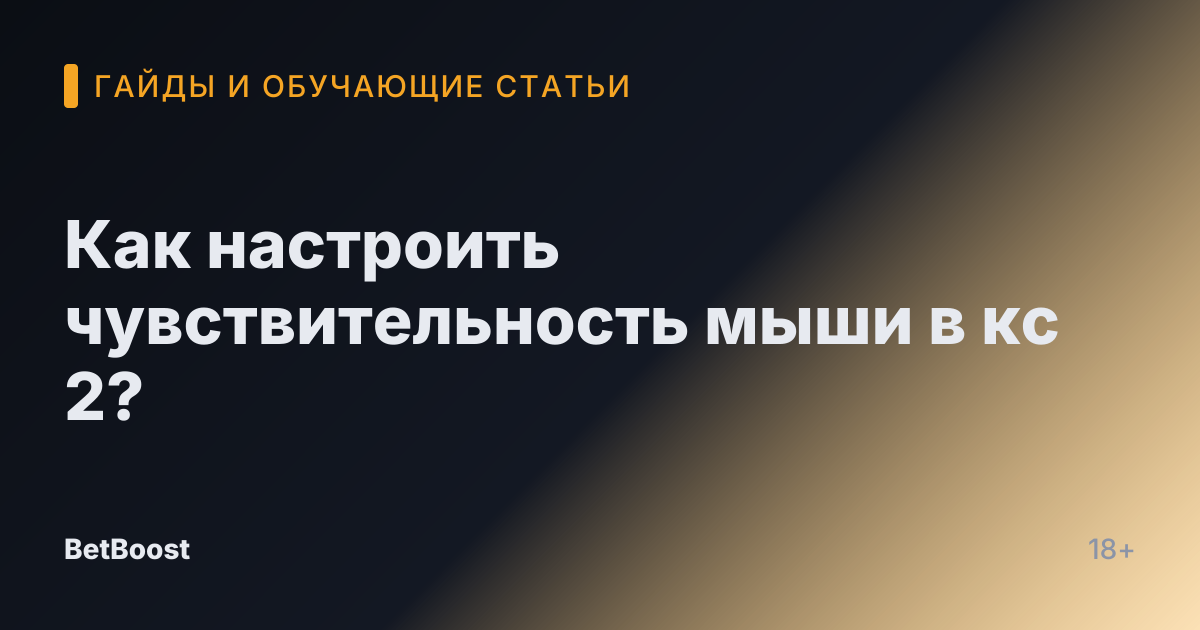 Как настроить чувствительность мыши в кс 2?