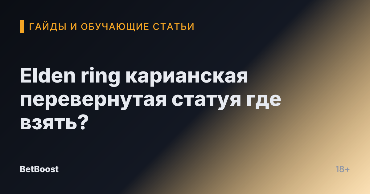 Elden ring карианская перевернутая статуя где взять?