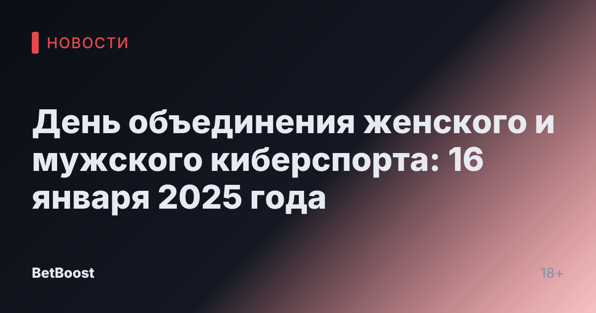 День объединения женского и мужского киберспорта: 16 января 2025 года