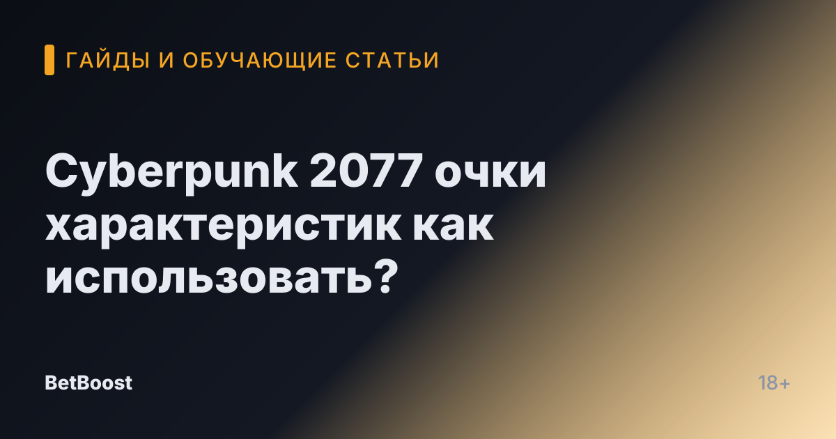 Cyberpunk 2077 очки характеристик как использовать?