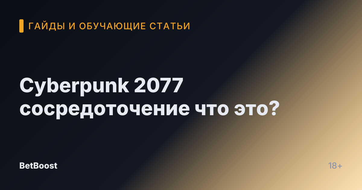 Cyberpunk 2077 сосредоточение что это?