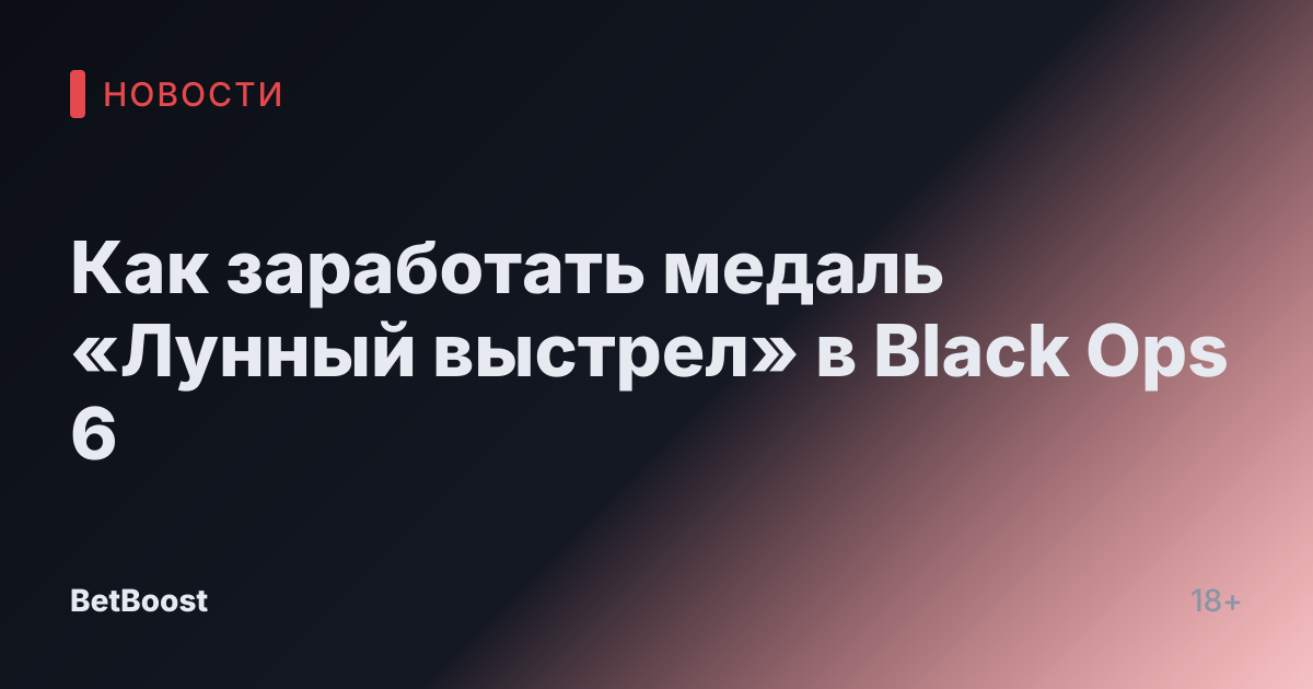 Как заработать медаль «Лунный выстрел» в Black Ops 6