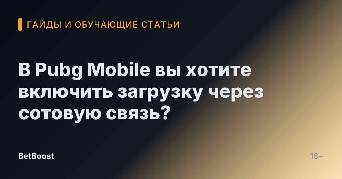 В Pubg Mobile вы хотите включить загрузку через сотовую связь?