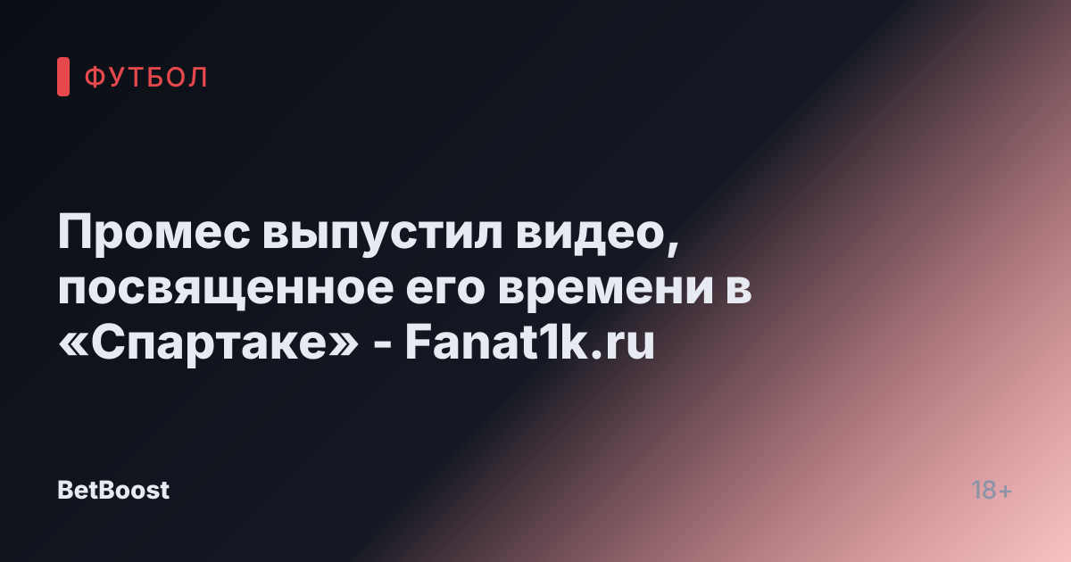 Промес выпустил видео, посвященное его времени в «Спартаке» - Fanat1k.ru