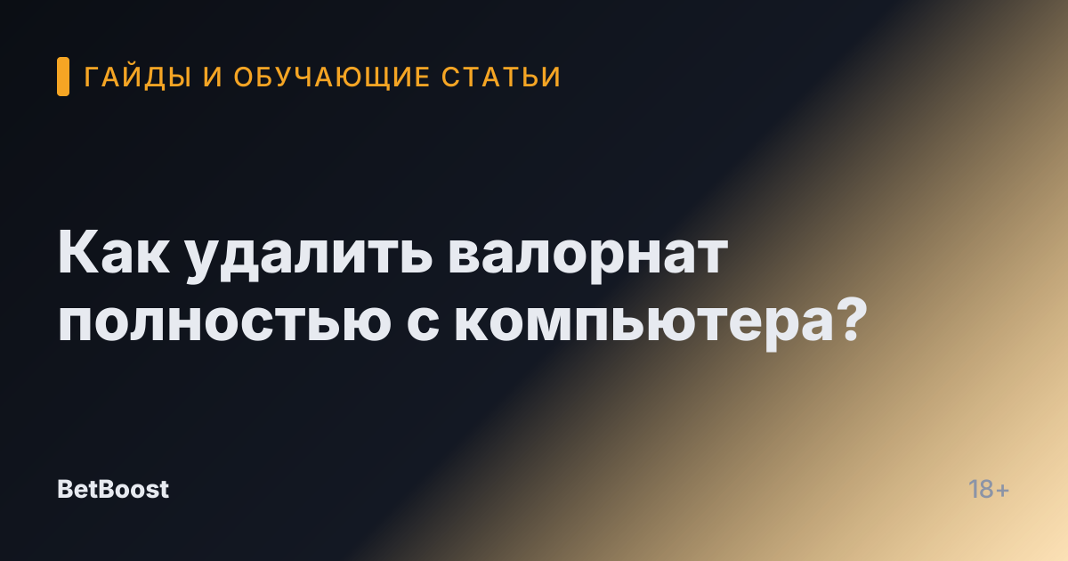 Как удалить валорнат полностью с компьютера?