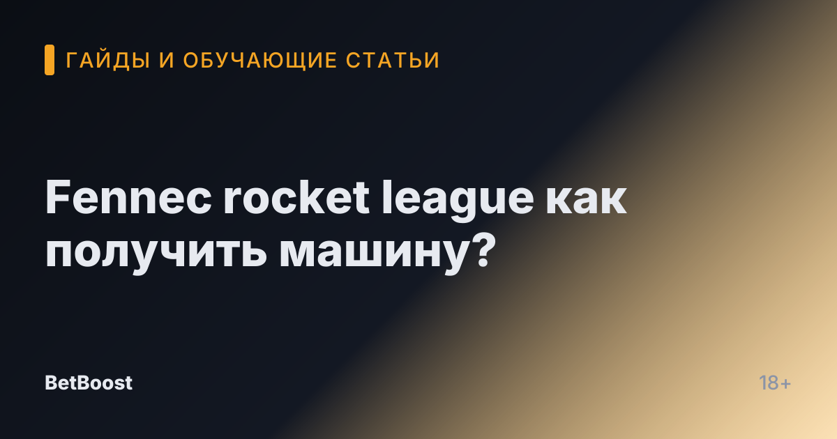 Fennec rocket league как получить машину?