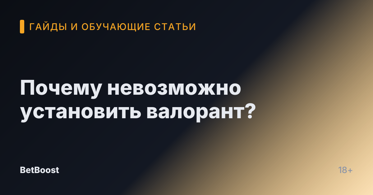 Почему невозможно установить валорант?