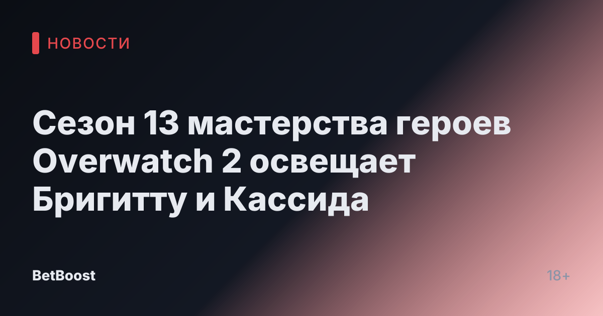 Сезон 13 мастерства героев Overwatch 2 освещает Бригитту и Кассида