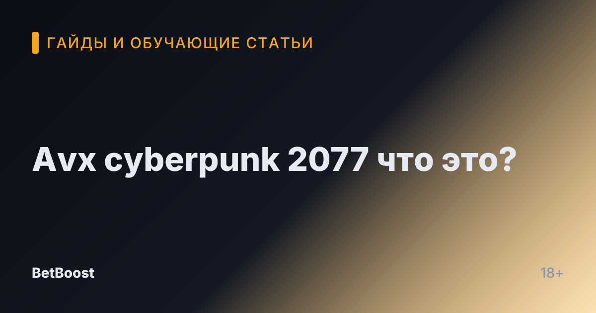 Avx cyberpunk 2077 что это?