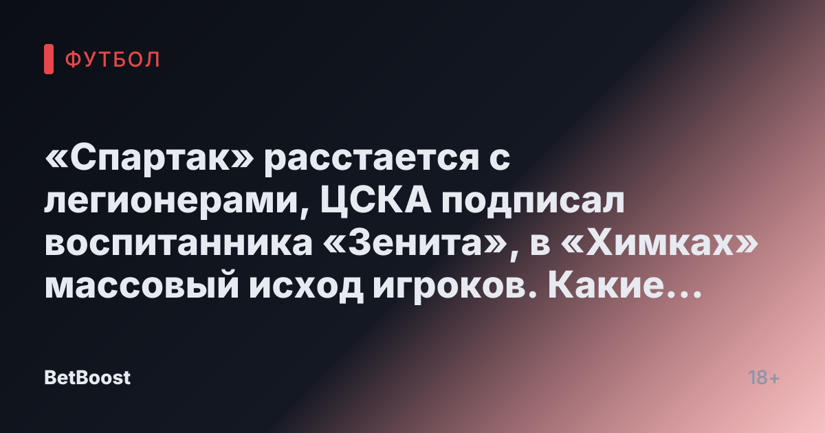 «Спартак» расстается с легионерами, ЦСКА подписал воспитанника «Зенита», в «Химках» массовый исход игроков. Какие трансферы произошли в РПЛ?